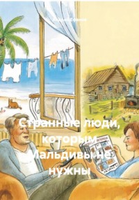 Странные люди, которым Мальдивы не нужны