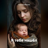 Я ТЕБЯ НАШЁЛ