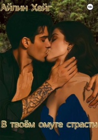 В твоём омуте страсти