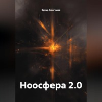 Ноосфера 2.0