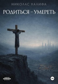 Родиться – умереть