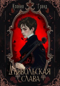 Дьявольская слава