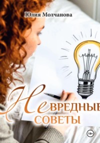 НЕвредные советы