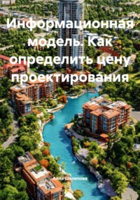 Информационная модель. Как определить цену проектирования