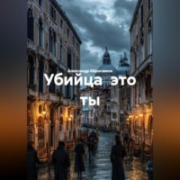 Убийца это ты