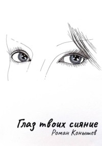 Глаз твоих сияние
