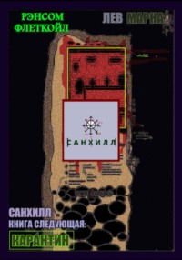 Санхилл: Карантин