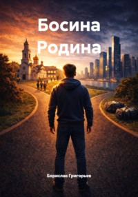 Босина Родина