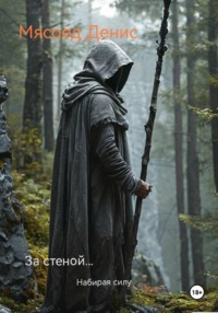 За стеной… Набирая силу