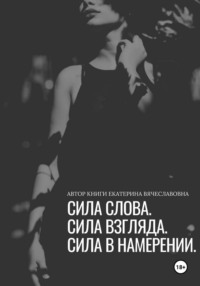 Сила слова, сила взгляда, сила в намерении