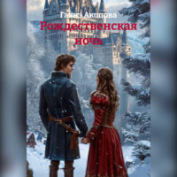 Рождественская ночь