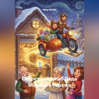 Секретный штаб Деда Мороза в гараже