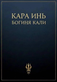 Богиня Кали