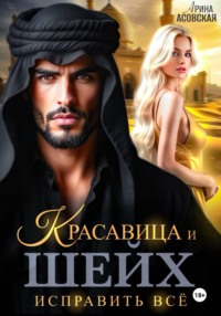 Красавица и шейх. Исправить все