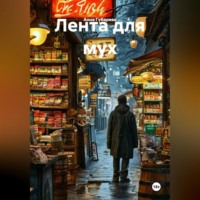 Лента для мух