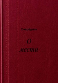 О мести