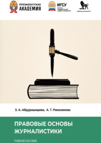 Правовые основы журналистики