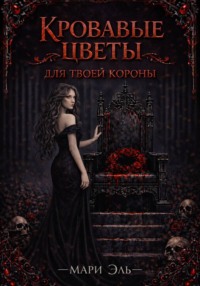 Кровавые цветы для твоей короны