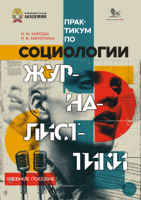 Практикум по социологии журналистики
