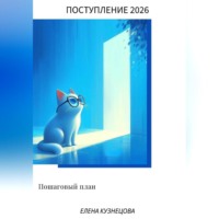Поступление в ВУЗ 2026. Пошаговый план