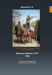 2025.11.11. Урок 14. Традиции и культура казачества. Казачьи войска к 1917 году