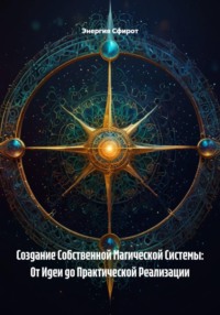 Создание Собственной Магической Системы: От Идеи до Практической Реализации