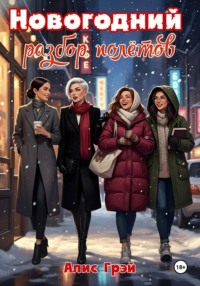 Новогодний разбор полётов