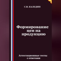 Формирование цен на продукцию. Аттестационные тесты с ответами
