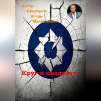 Круг в квадрате