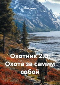 Охотник 2.0: Охота за самим собой