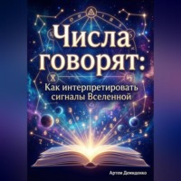 Числа говорят: Как интерпретировать сигналы Вселенной