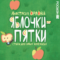 Яблочки-пятки