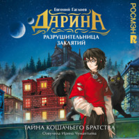 Дарина – разрушительница заклятий. Тайна кошачьего братства