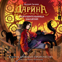 Дарина – разрушительница заклятий. Ключ к древнему пророчеству