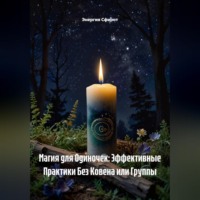Магия для Одиночек: Эффективные Практики Без Ковена или Группы