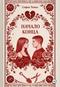 Начало Конца