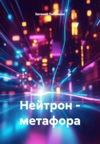 Нейтрон – метафора