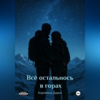 Всё осталось в горах