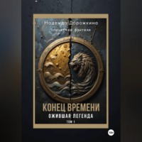 Конец времени. Том 1. Ожившая легенда
