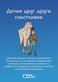 Делая друг друга счастливее