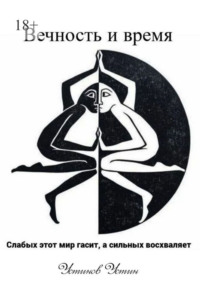 Вечность и время. Слабых этот мир гасит, а сильных восхваляет
