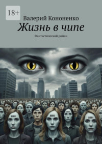 Жизнь в чипе. Фантастический роман