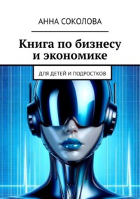 Книга по бизнесу и экономике. Для детей и подростков