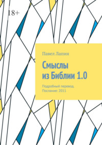 Смыслы из Библии 1.0. Подробный перевод. Послание: 2011