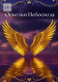 Осколки небосвода