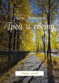 Грей и свети. Сборник стихов