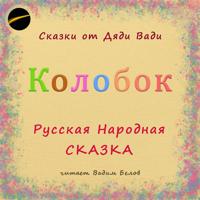Колобок. Русская народная сказка.