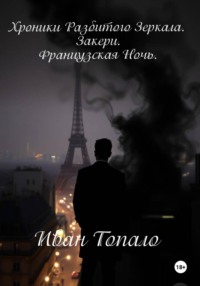 Хроники Разбитого Зеркала. Закери. Французская Ночь.