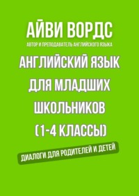 Английский для младших школьников (1—4 классы). Диалоги для родителей и детей