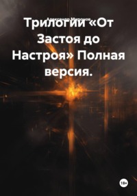 Трилогии «От Застоя до Настроя» Полная версия.